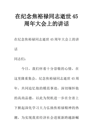 在纪念焦裕禄同志逝世45周年大会上的讲话
