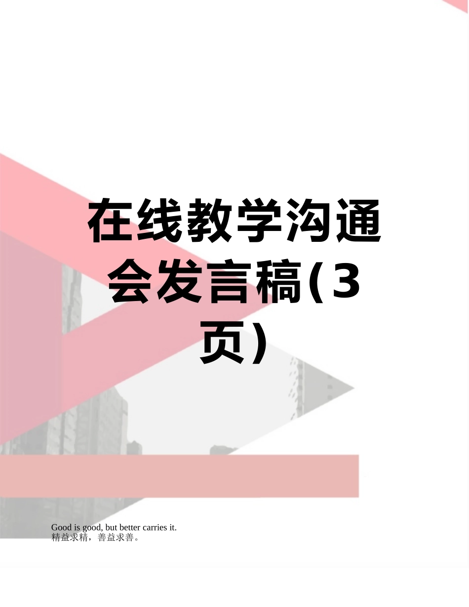 在线教学交流会发言稿_第1页