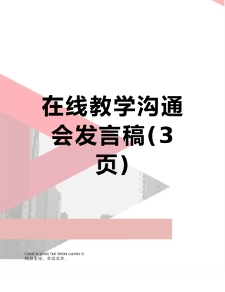 在线教学交流会发言稿