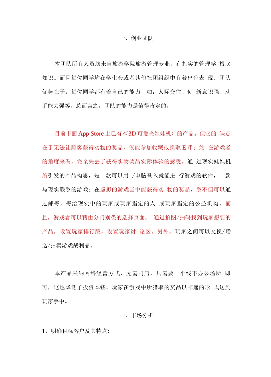 在线娃娃机创业计划书_第3页