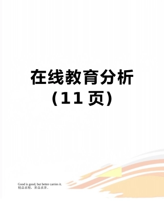 在线教育分析