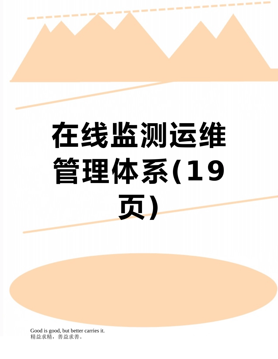 在线监测运维管理体系_第1页
