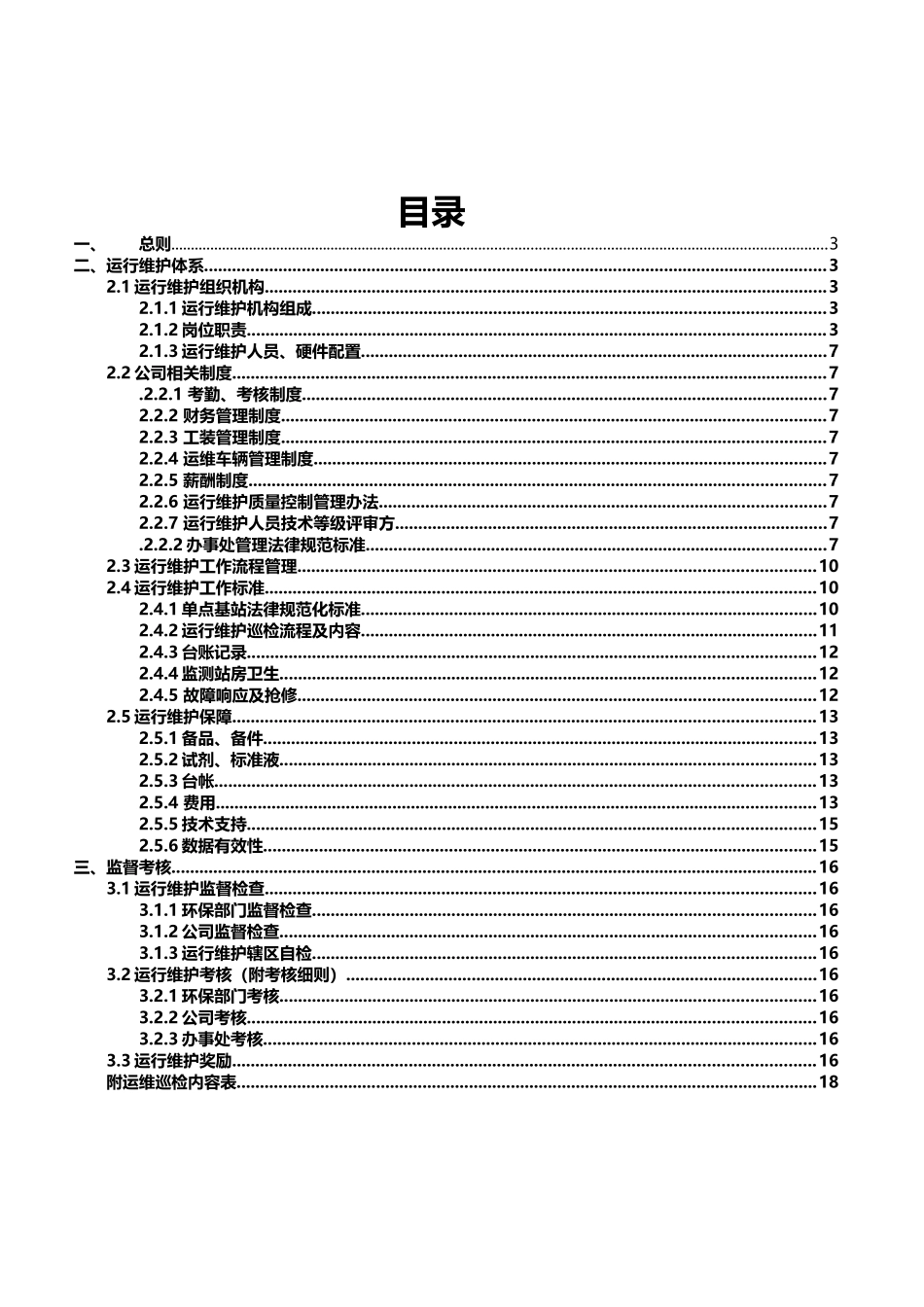 在线监测运维管理体系_第3页