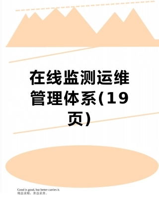 在线监测运维管理体系