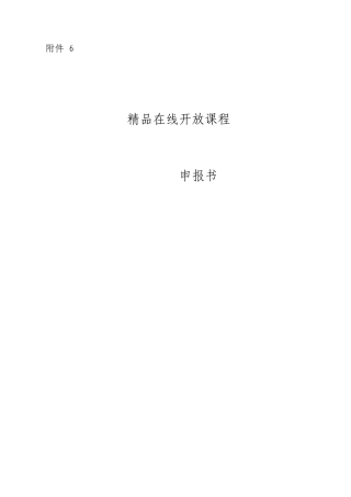 在线开放课程申报书