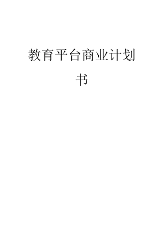 在线教育项目策划方案-网上教育平台商业计划书