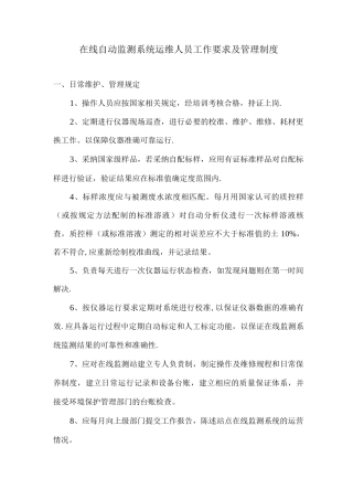 在线监测运维人员管理制度