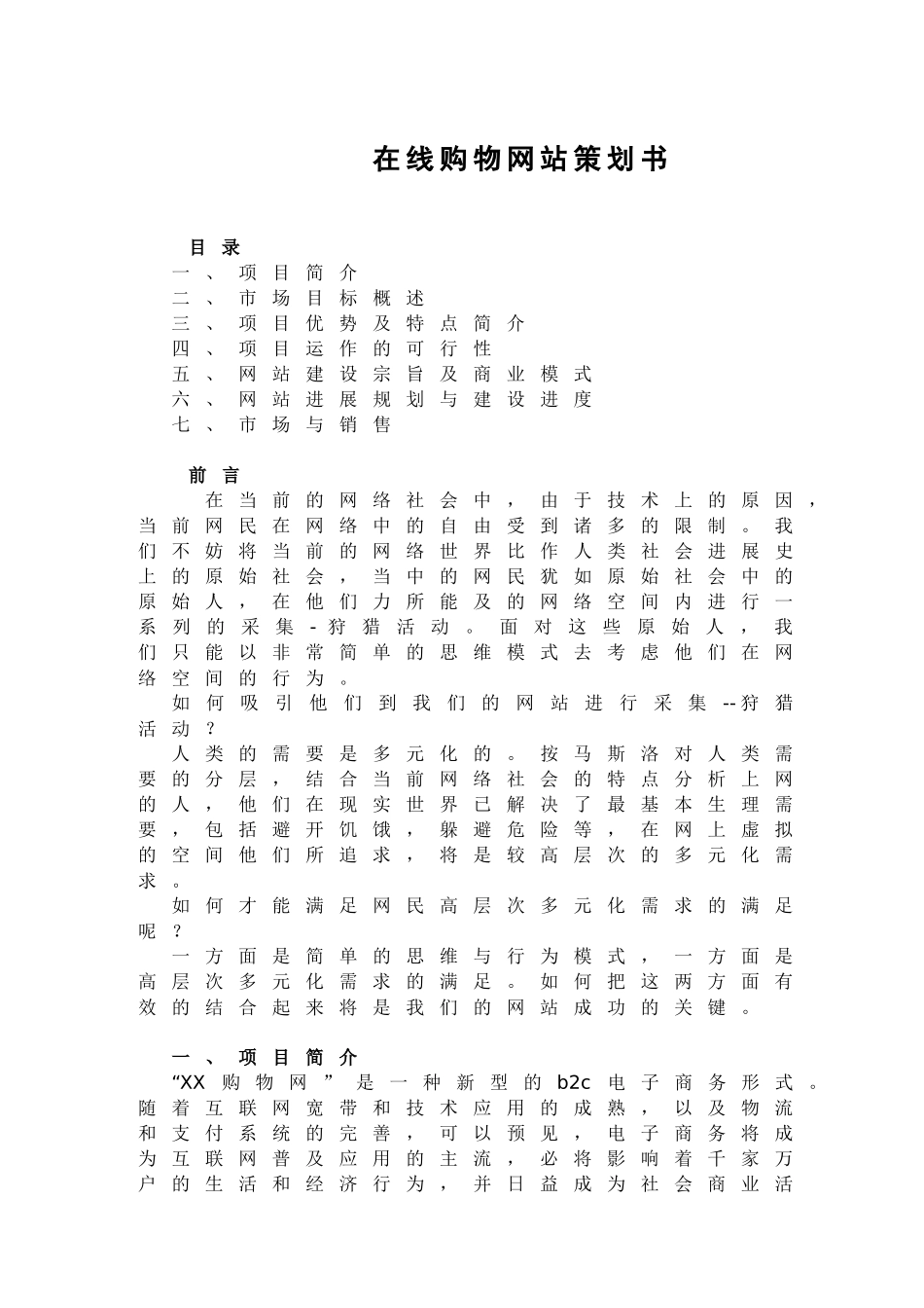 在线购物网站策划书_第1页