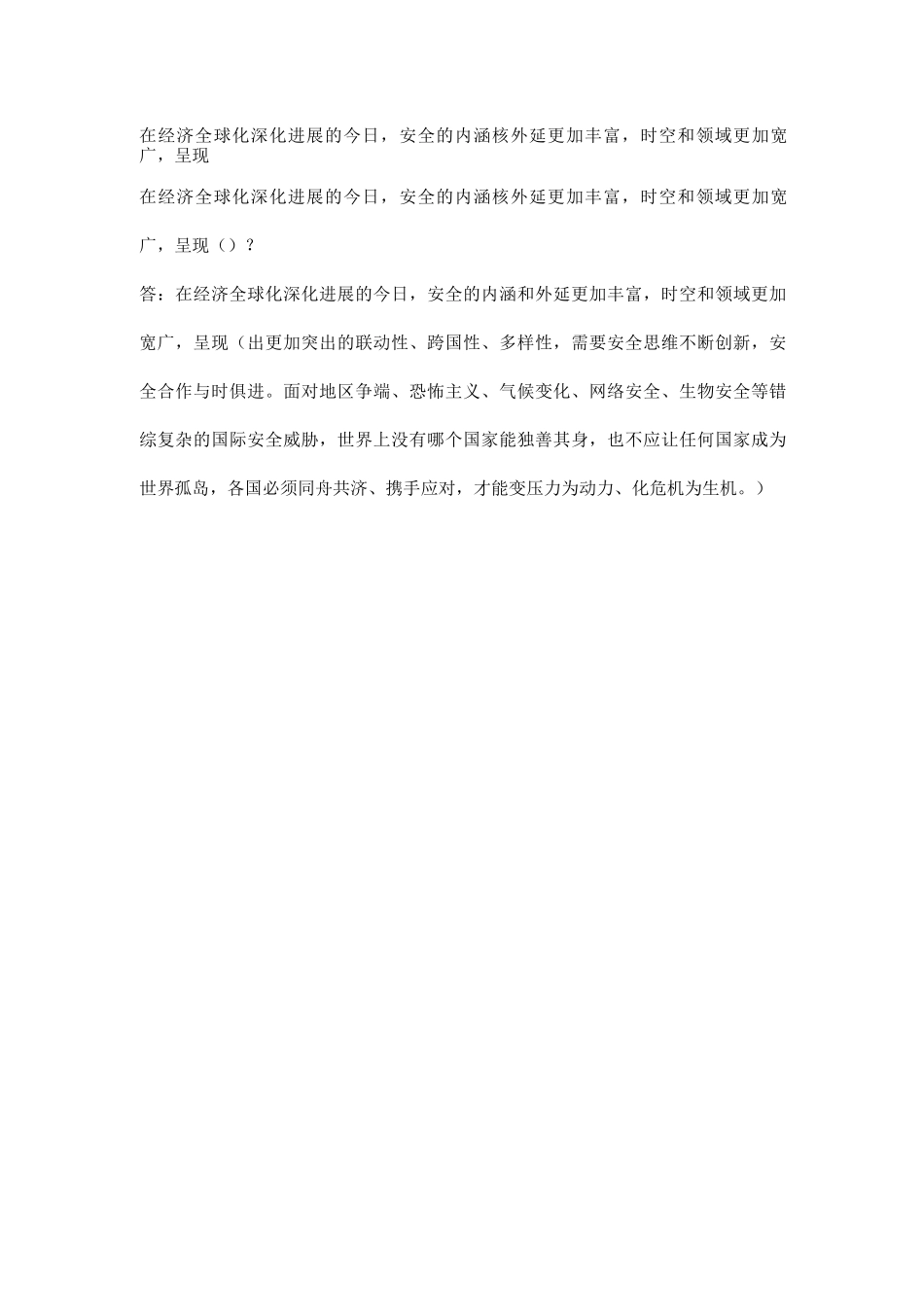 在经济全球化深入发展的今天-安全的内涵核外延更加丰富-时空和领域更加宽广-呈现_第1页
