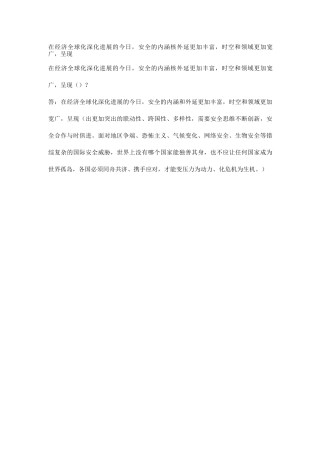 在经济全球化深入发展的今天-安全的内涵核外延更加丰富-时空和领域更加宽广-呈现