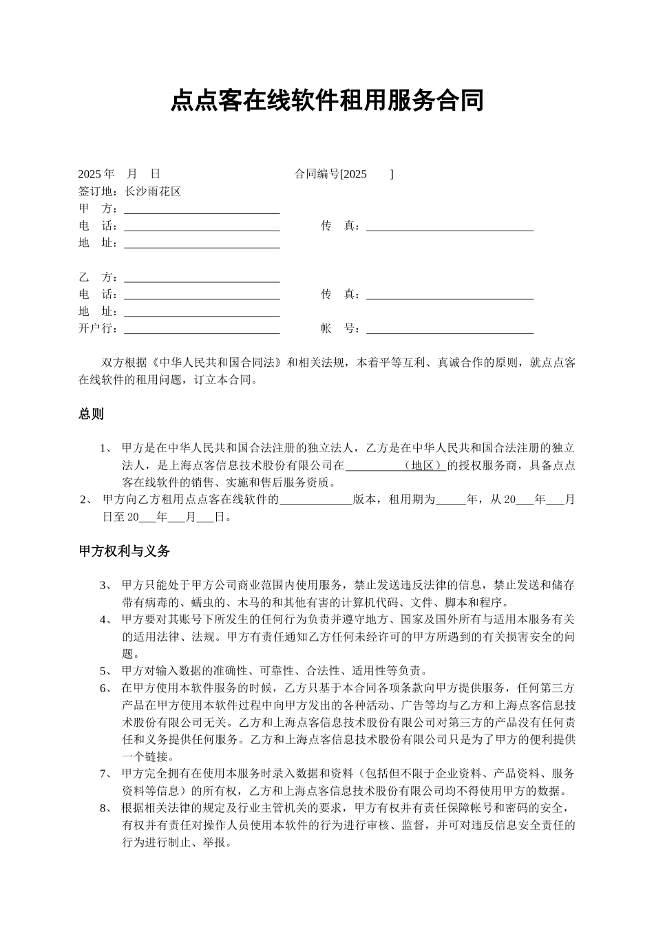 在线软件租用合同_第1页