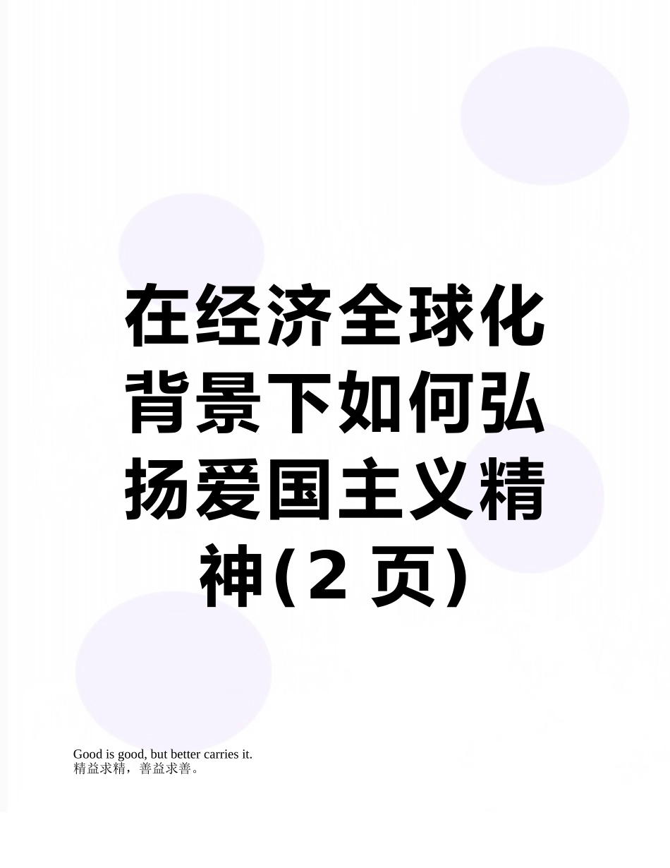 在经济全球化背景下如何弘扬爱国主义精神_第1页