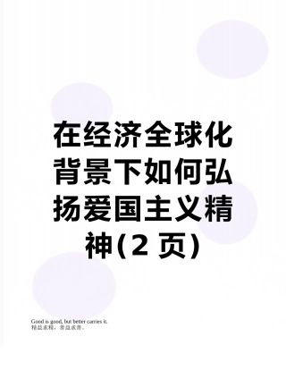 在经济全球化背景下如何弘扬爱国主义精神