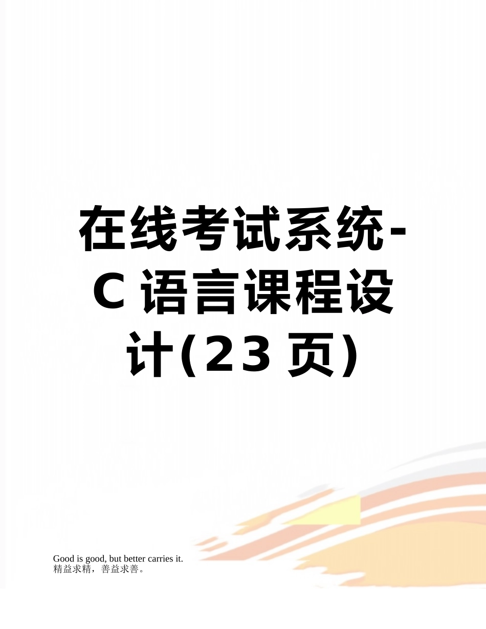 在线考试系统-C语言课程设计_第1页