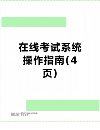 在线考试系统操作指南