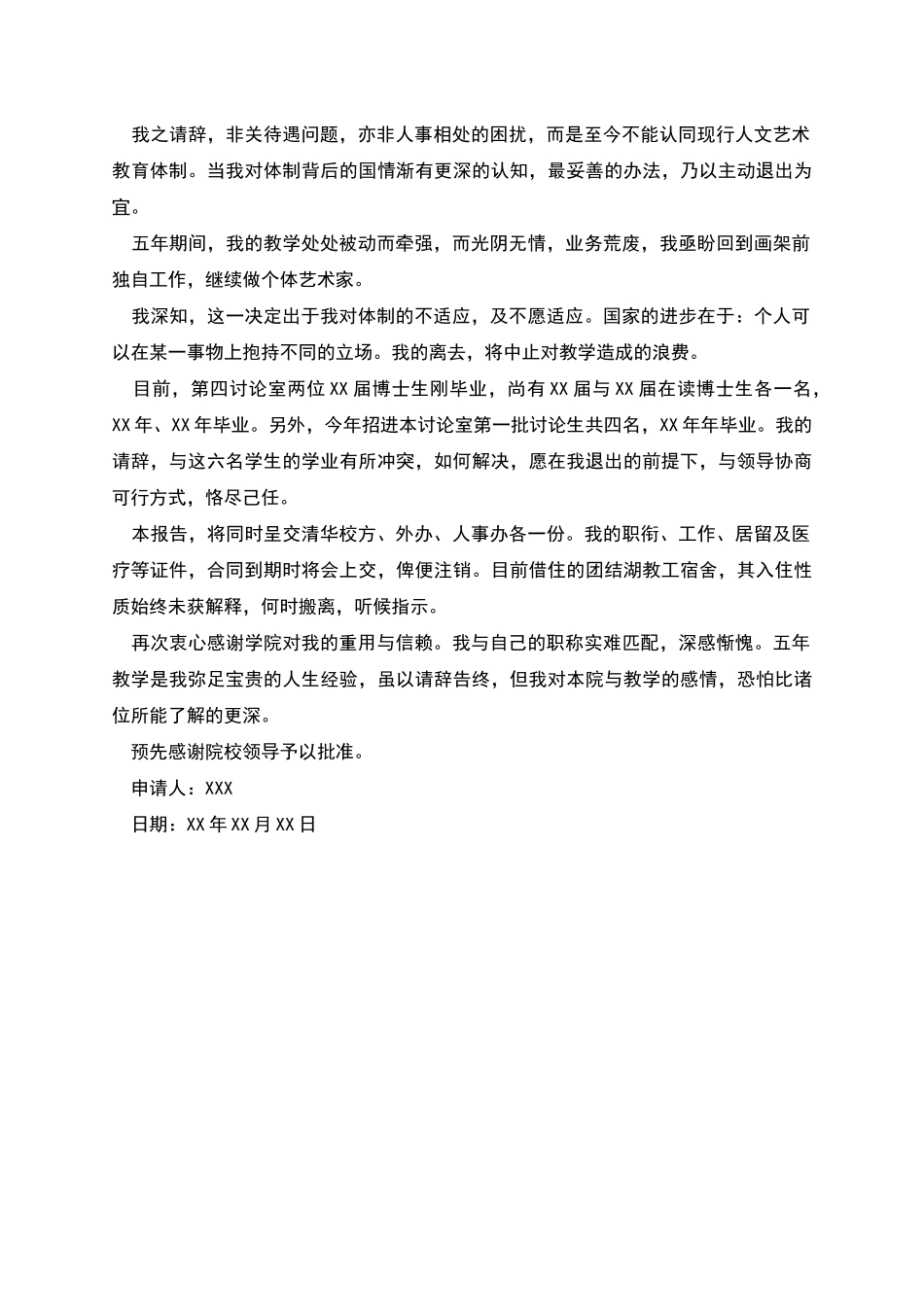 在编教师辞职申请书范文_第2页
