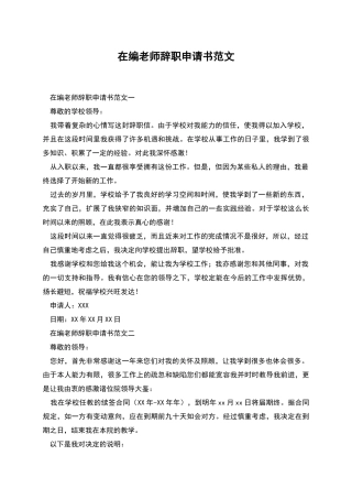 在编教师辞职申请书范文