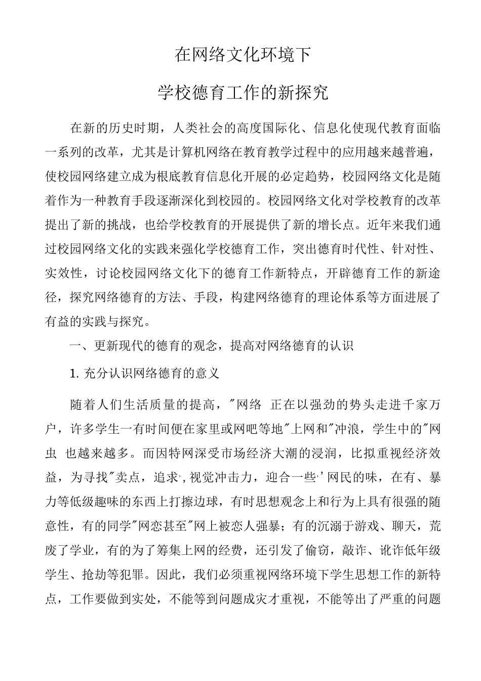 在网络文化环境下学校德育工作新探索_第1页