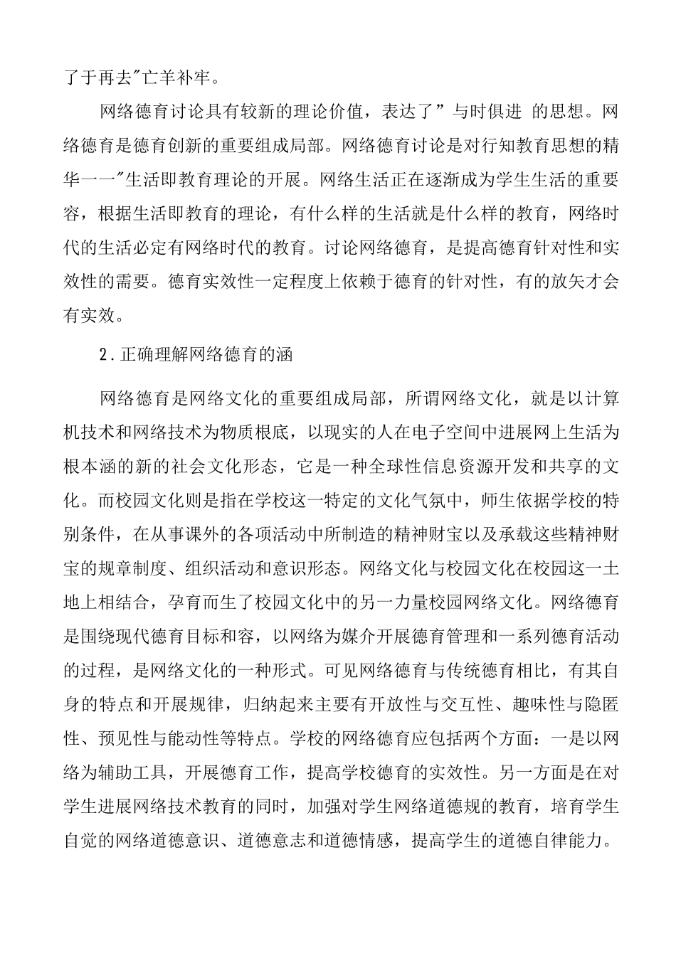在网络文化环境下学校德育工作新探索_第2页