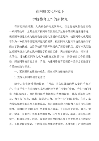 在网络文化环境下学校德育工作新探索