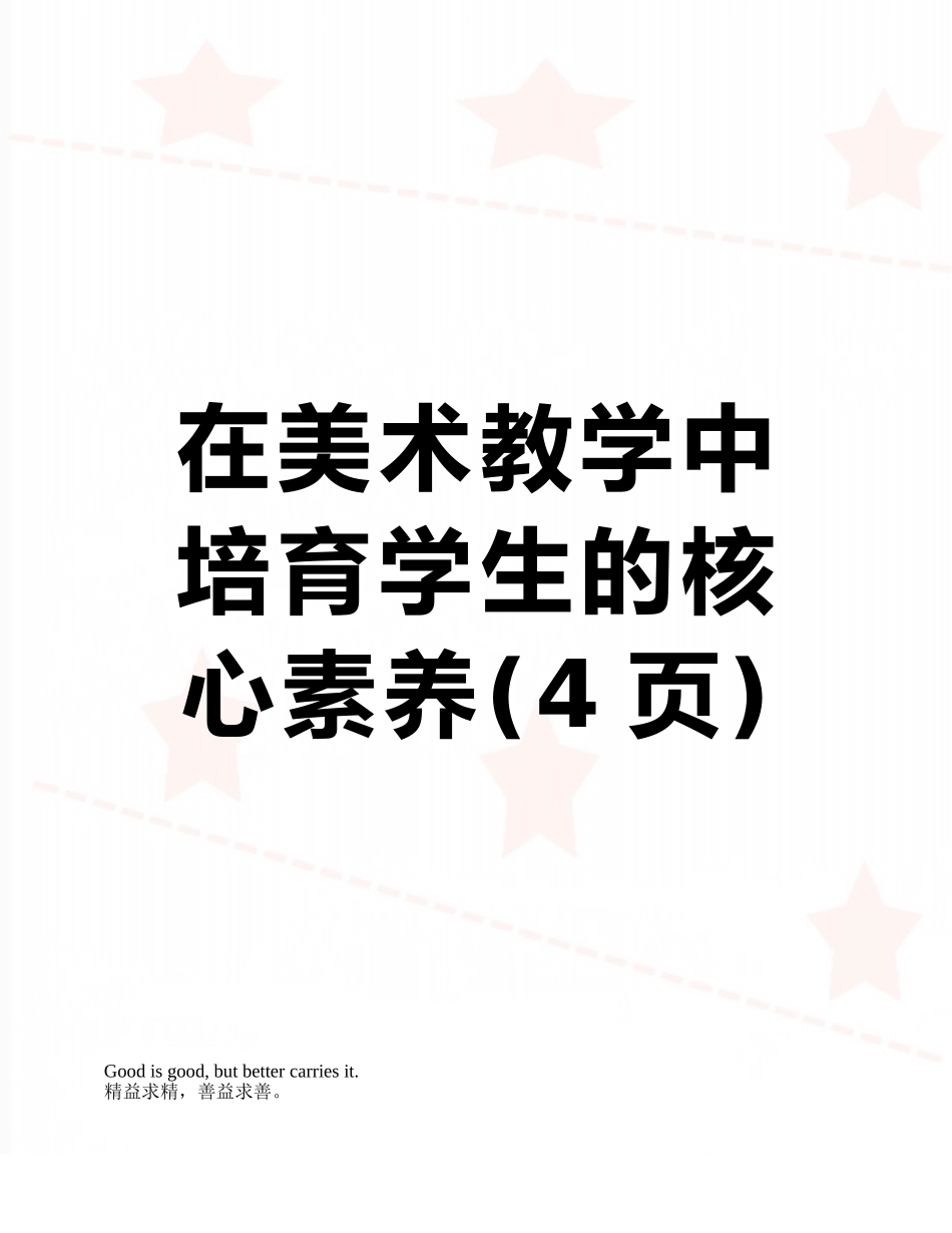 在美术教学中培养学生的核心素养_第1页