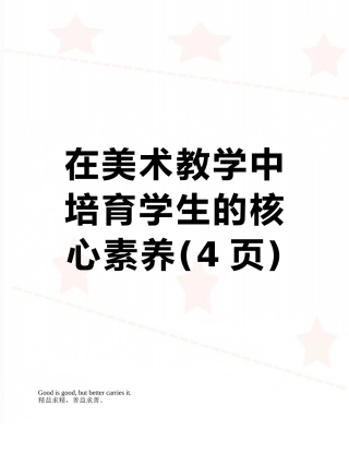 在美术教学中培养学生的核心素养