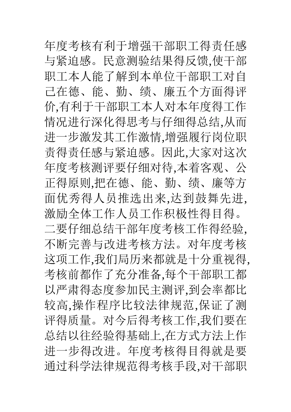 在考核测评会上讲话_第2页