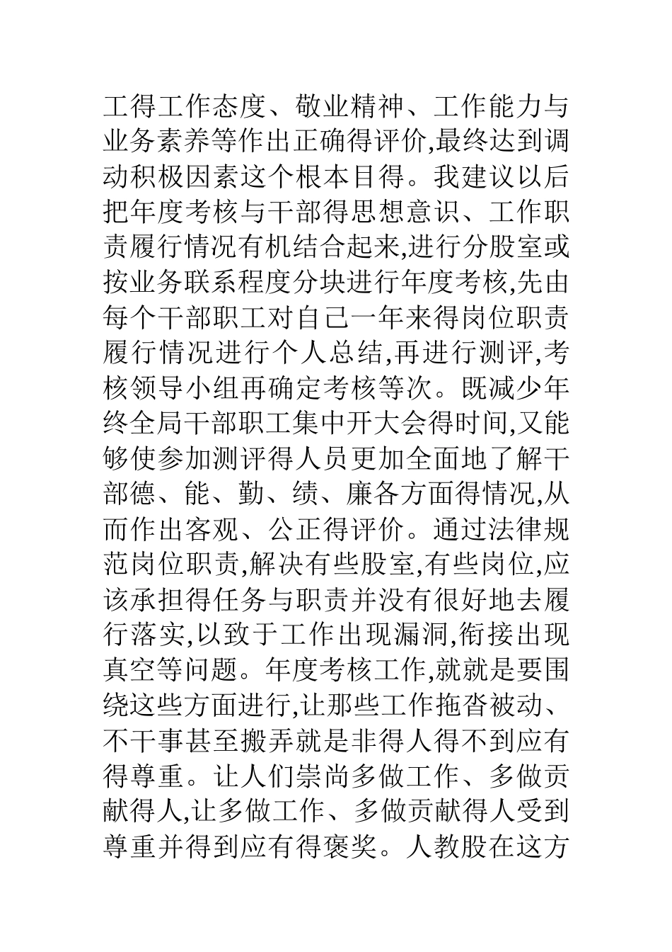 在考核测评会上讲话_第3页