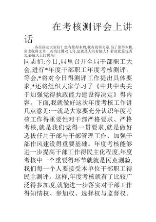 在考核测评会上讲话