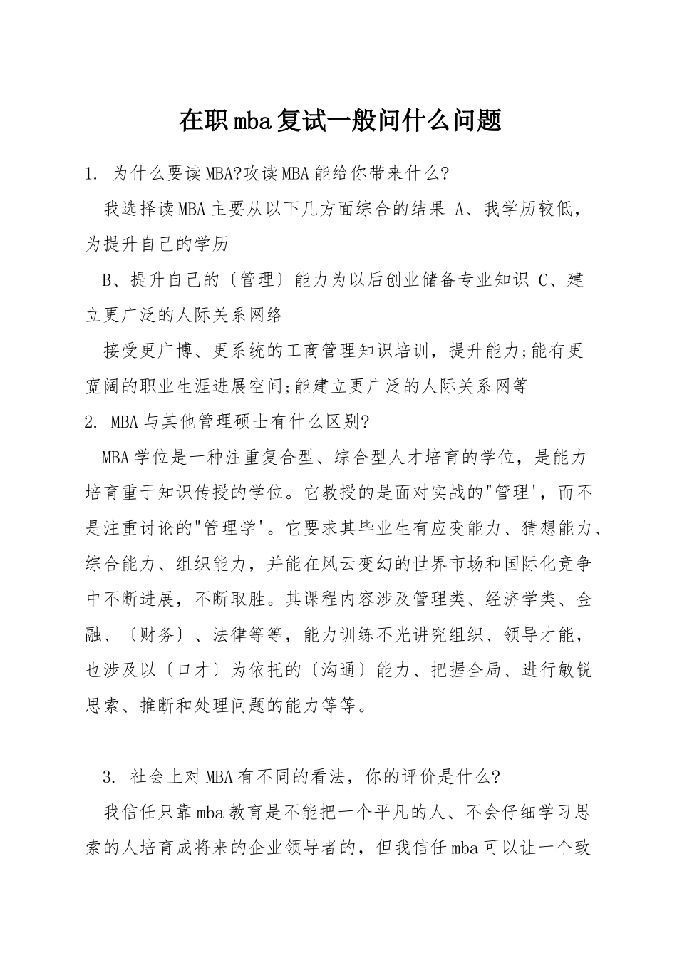 在职mba复试一般问什么问题_第1页