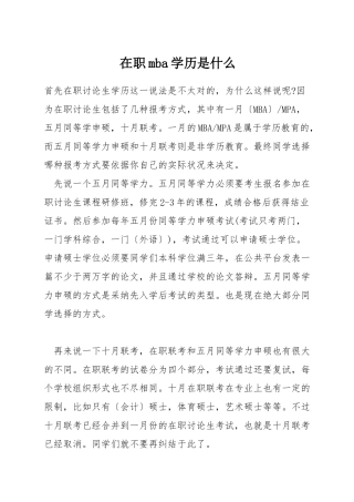 在职mba学历是什么
