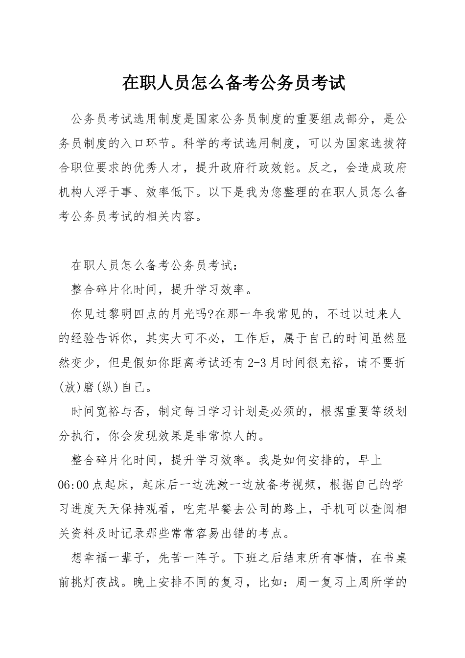 在职人员怎么备考公务员考试_第1页