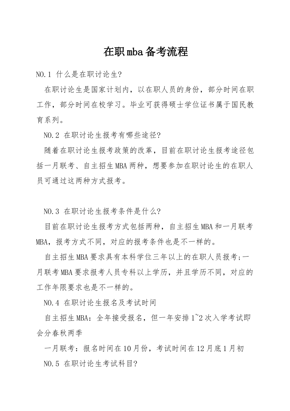 在职mba备考流程_第1页