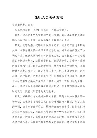 在职人员考研方法