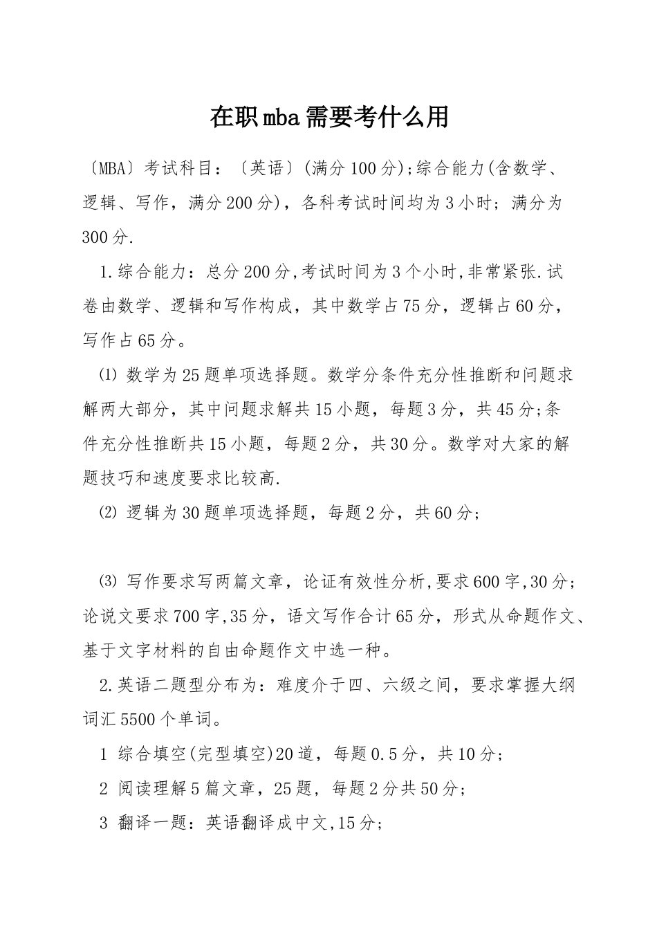 在职mba需要考什么用_第1页