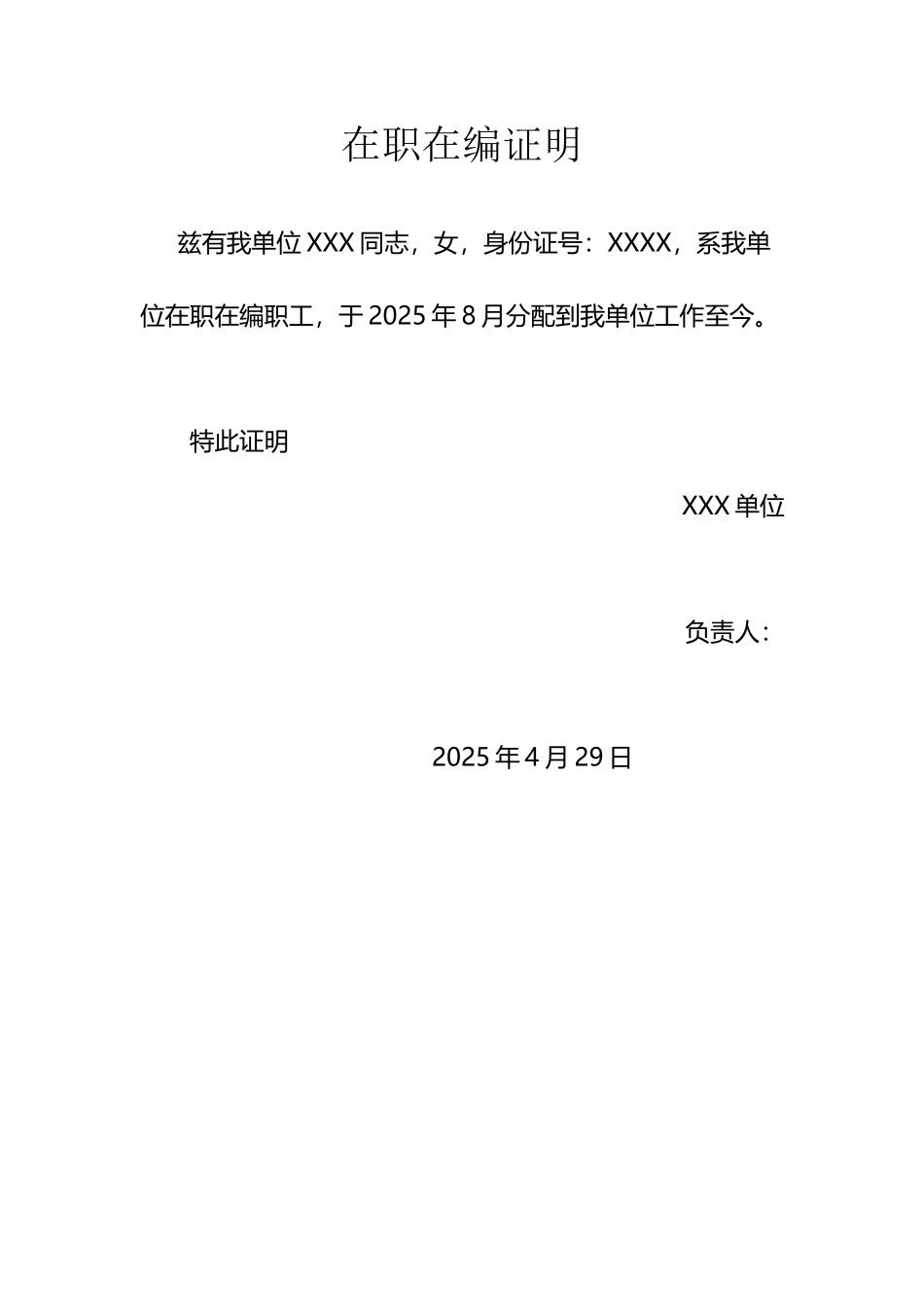 在职在编证明_第2页