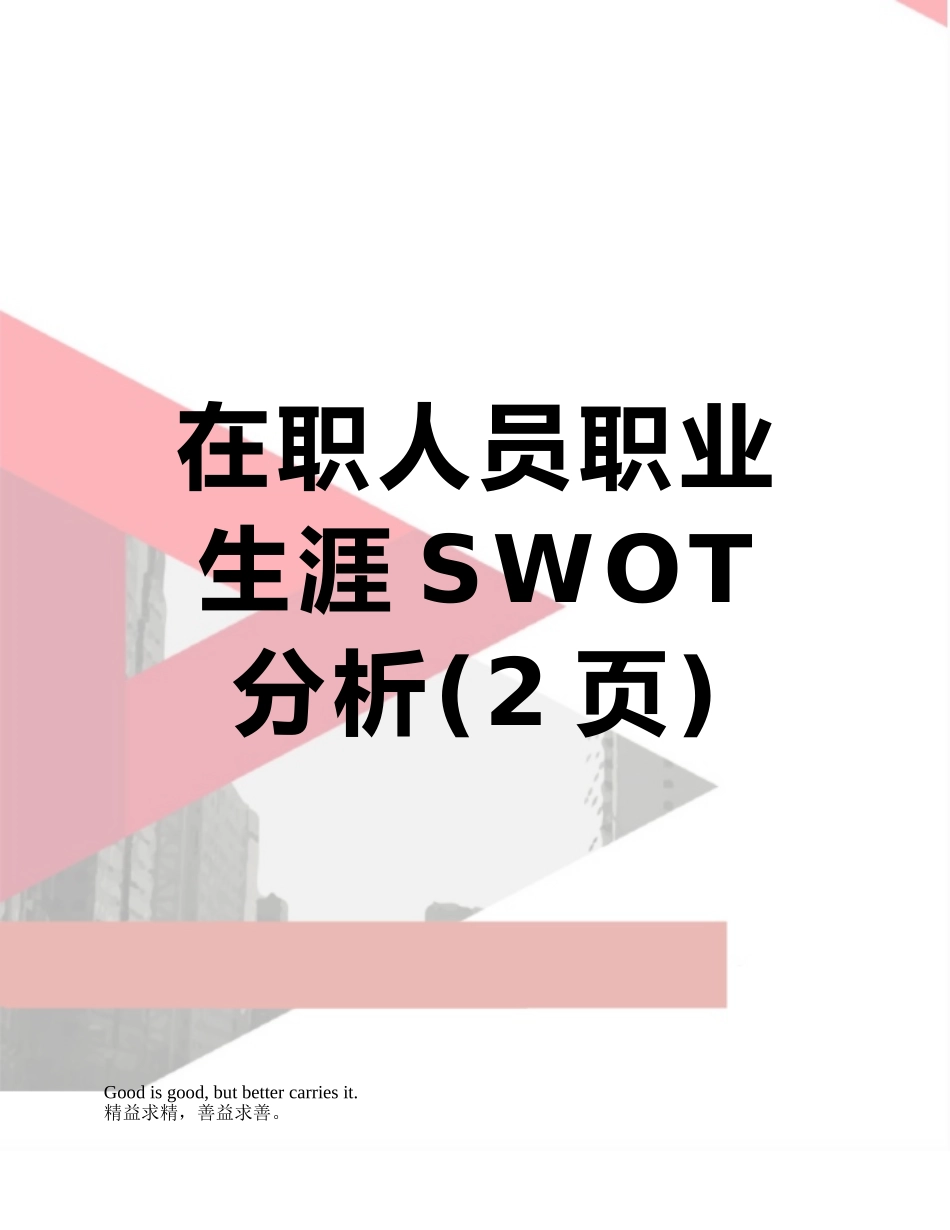 在职人员职业生涯SWOT分析_第1页