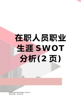 在职人员职业生涯SWOT分析