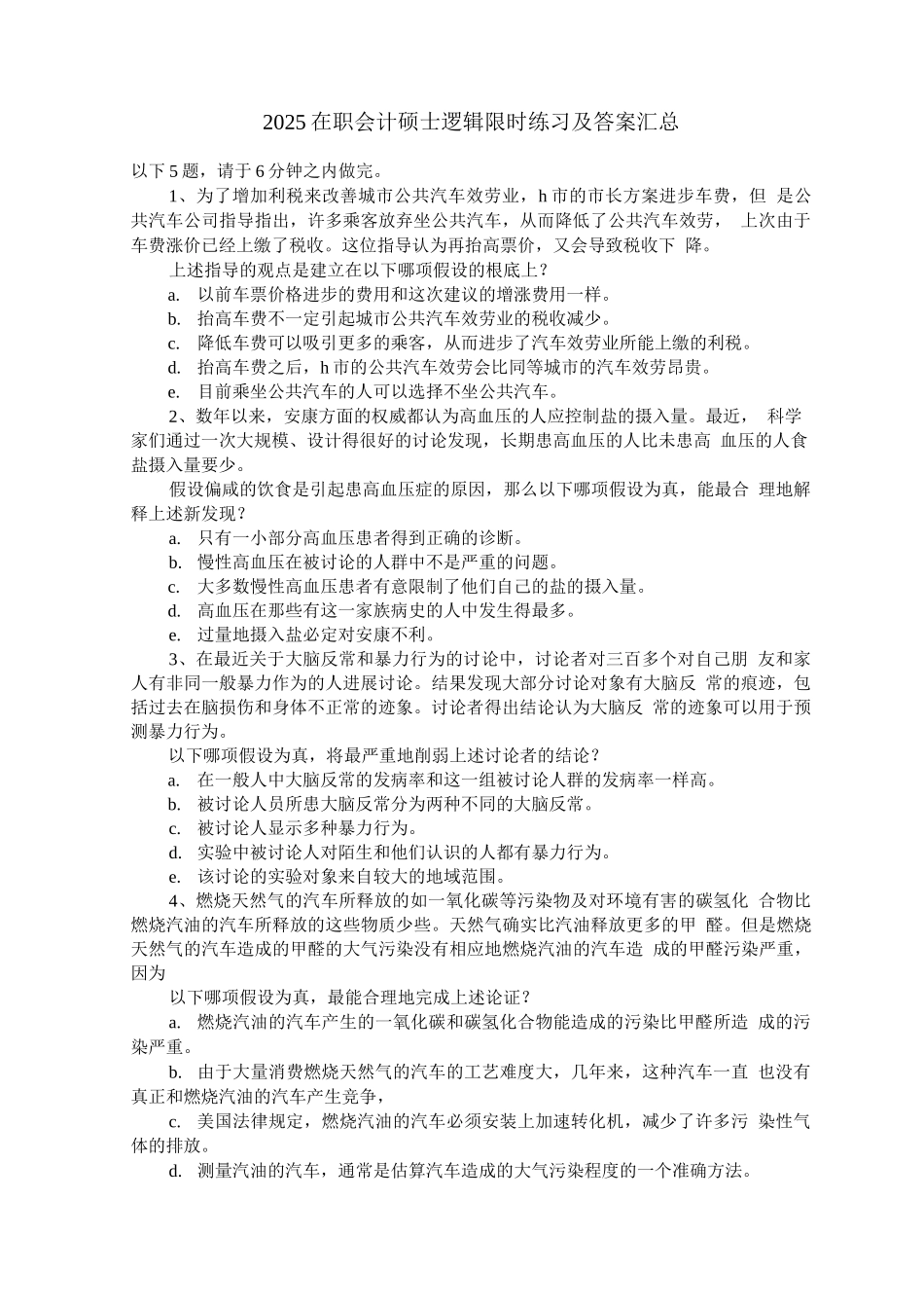 在职会计硕士逻辑练习及答案_第1页
