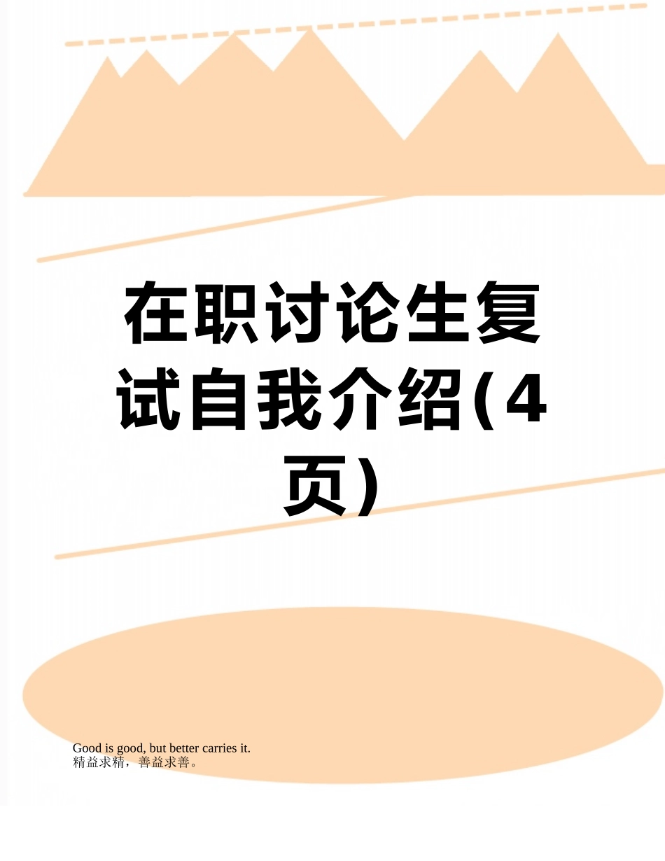 在职研究生复试自我介绍_第1页