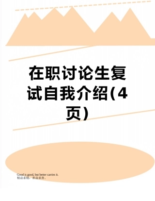 在职研究生复试自我介绍