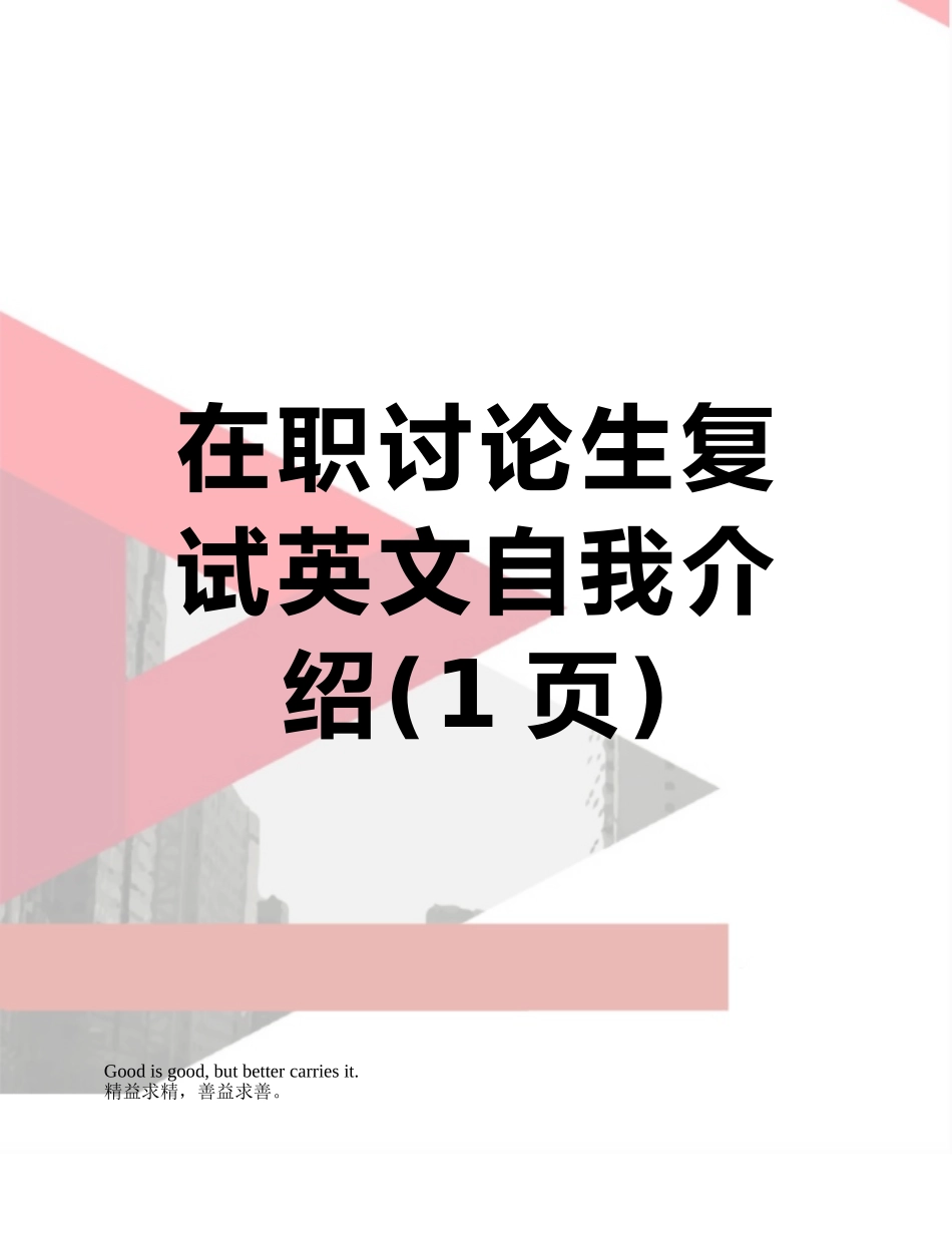 在职研究生复试英文自我介绍_第1页