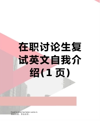 在职研究生复试英文自我介绍