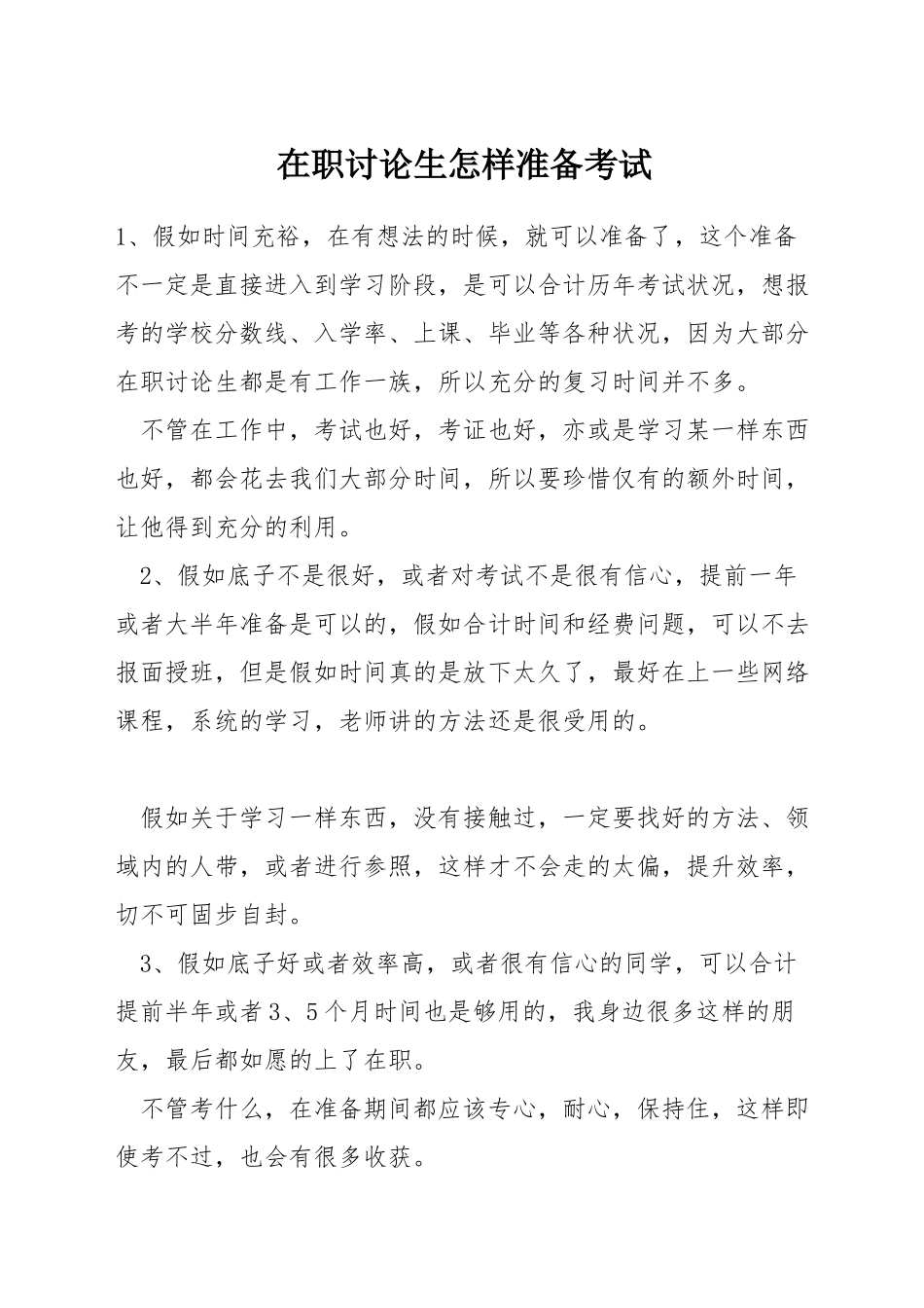 在职研究生怎样准备考试_第1页