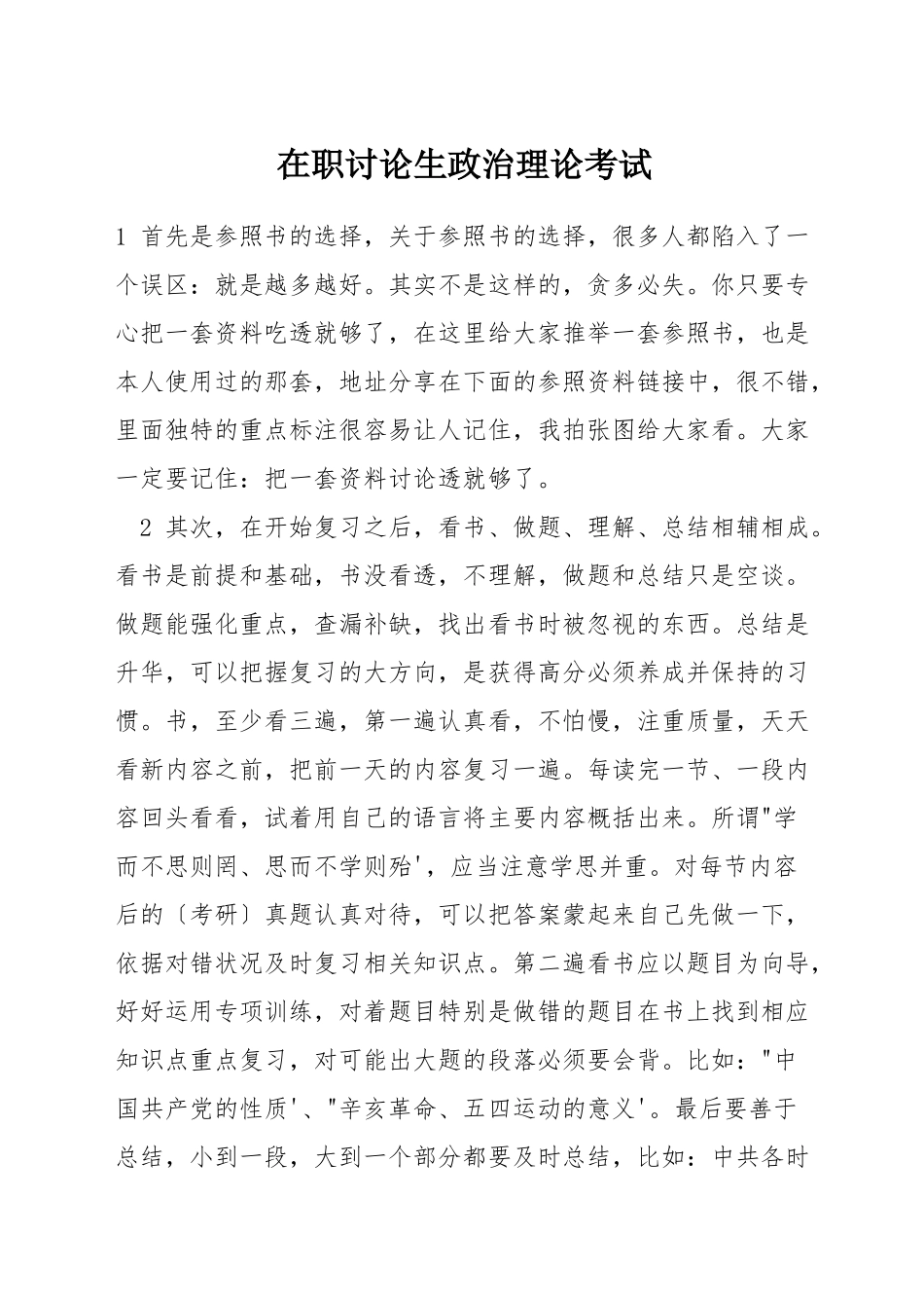 在职研究生政治理论考试_第1页