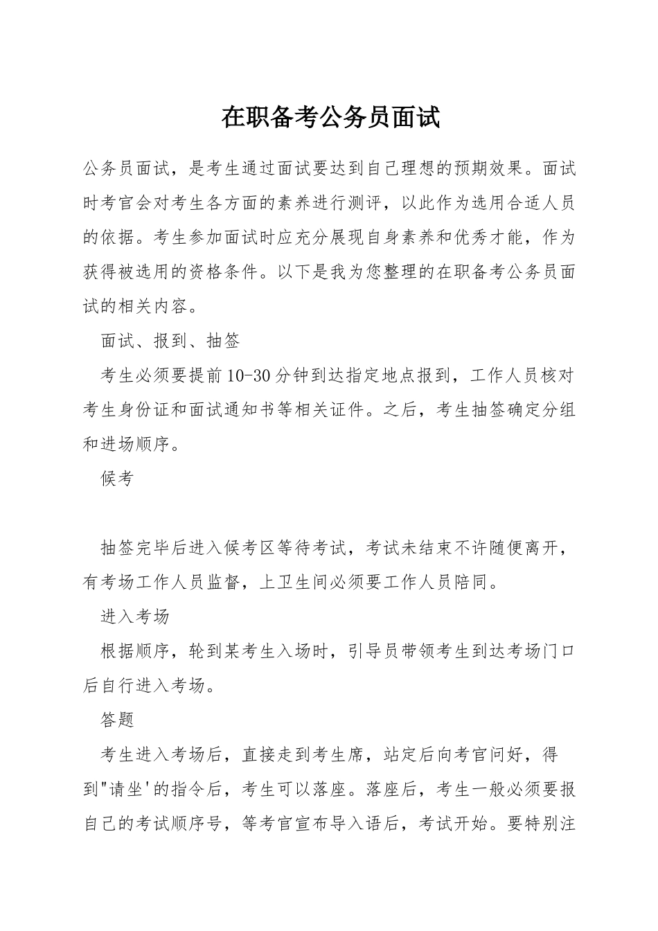 在职备考公务员面试_第1页