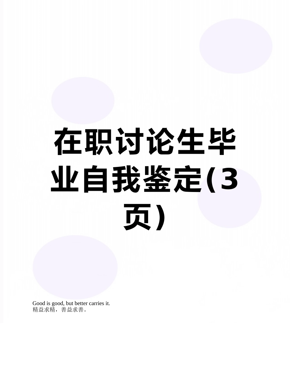 在职研究生毕业自我鉴定_第1页