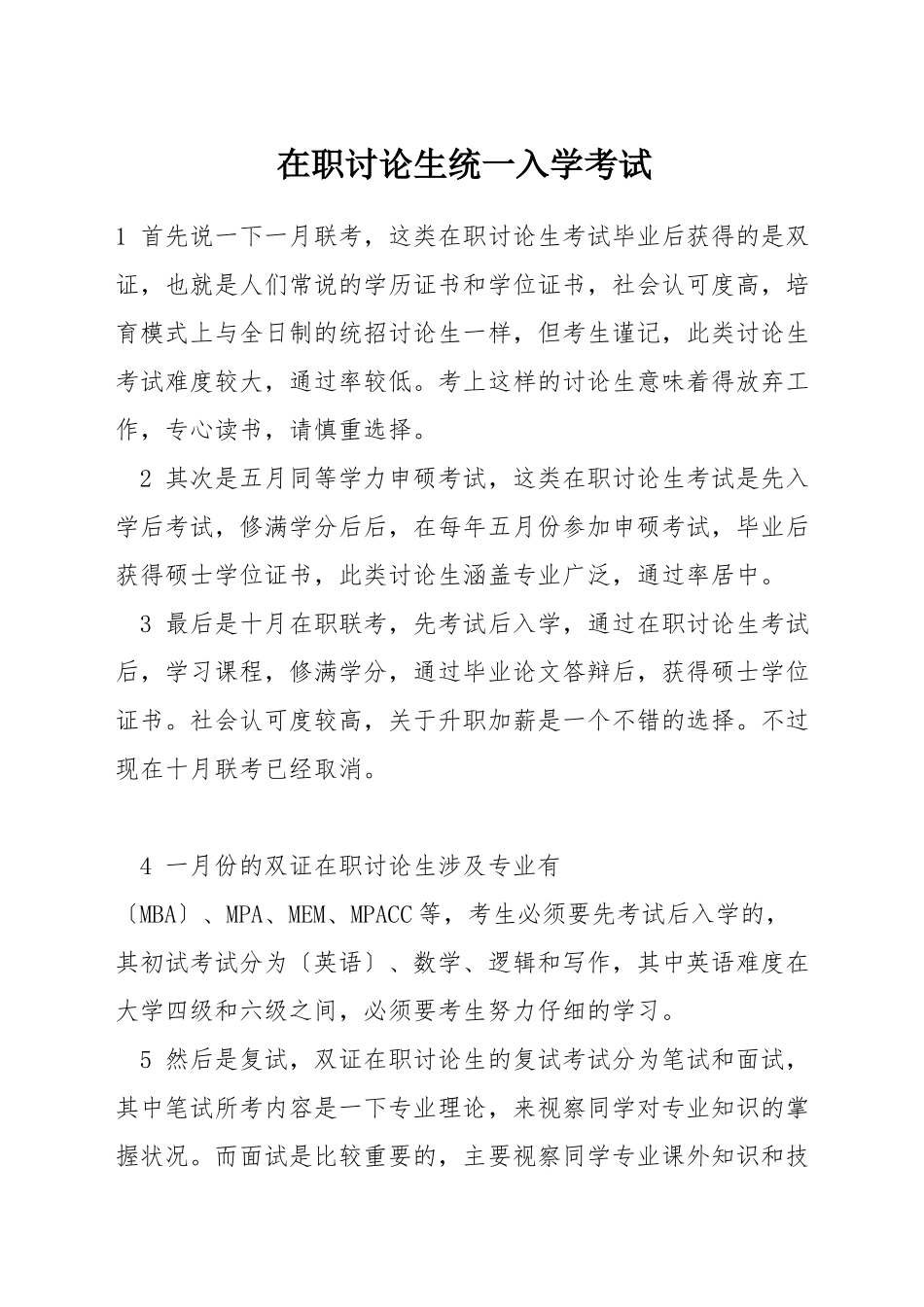 在职研究生统一入学考试_第1页