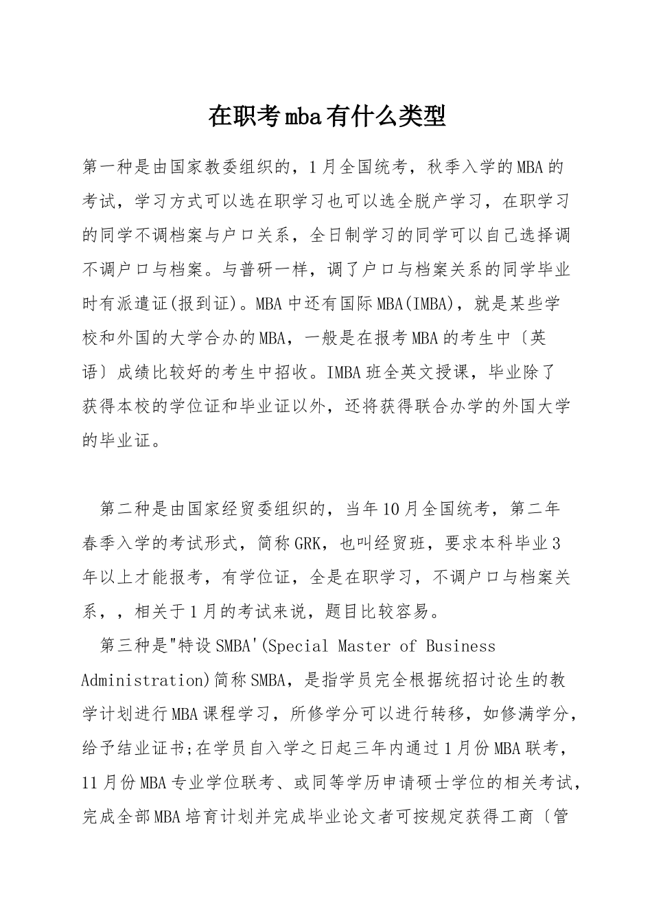 在职考mba有什么类型_第1页