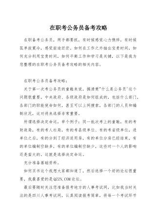 在职考公务员备考攻略